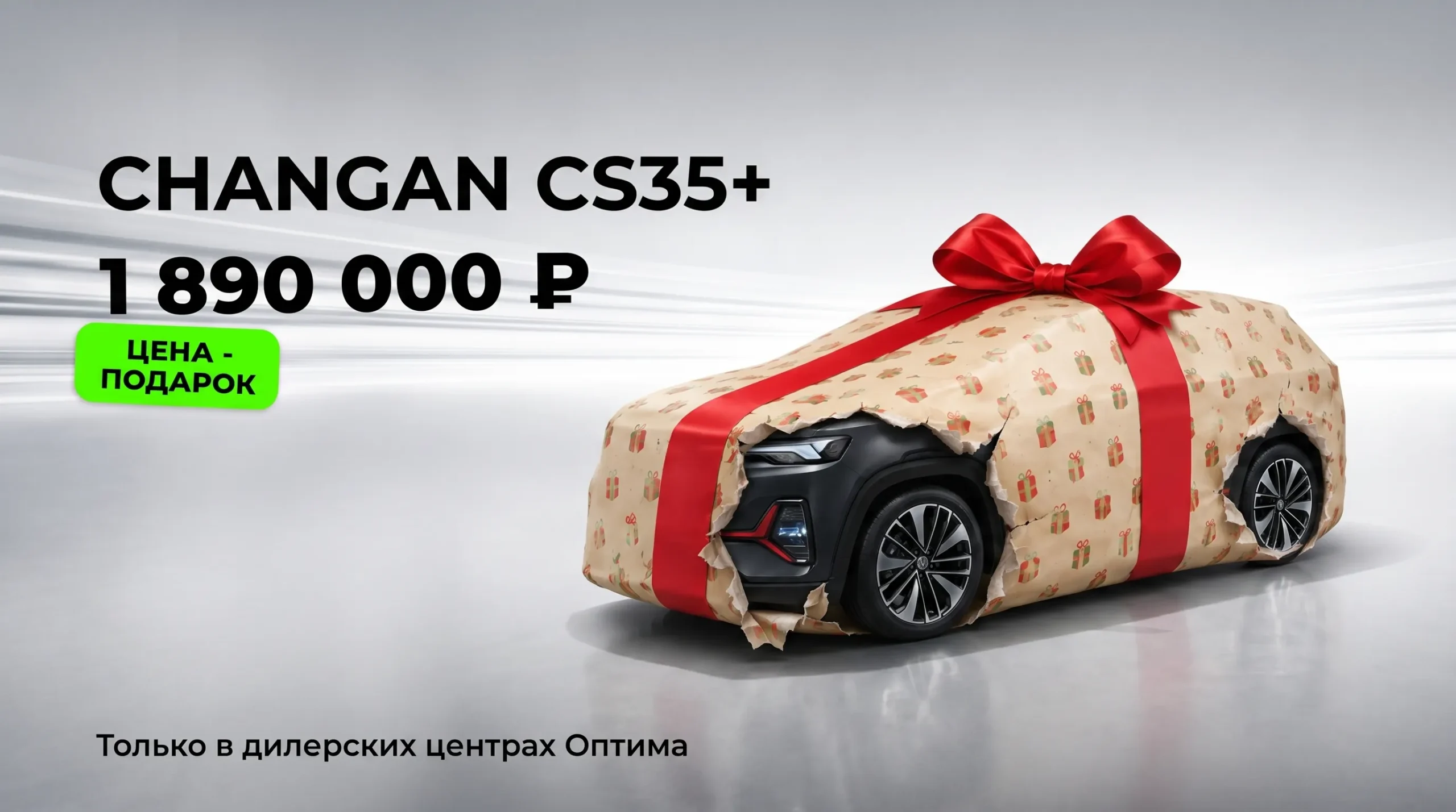 Цена-подарок на Changan CS35+ только в Оптима