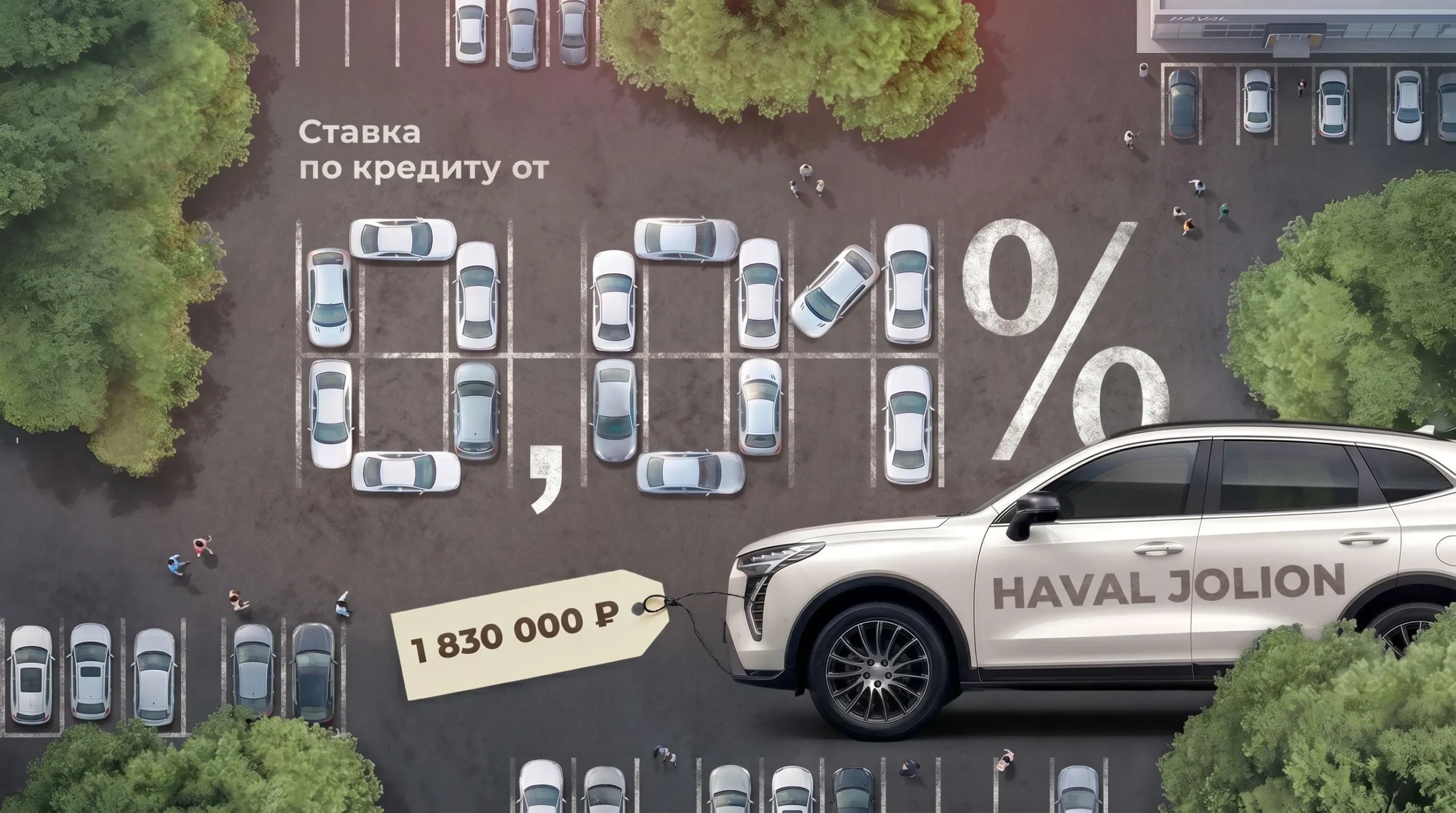 Haval Jolion 1 830 000 ₽ со ставкой по кредиту от 0,01%
