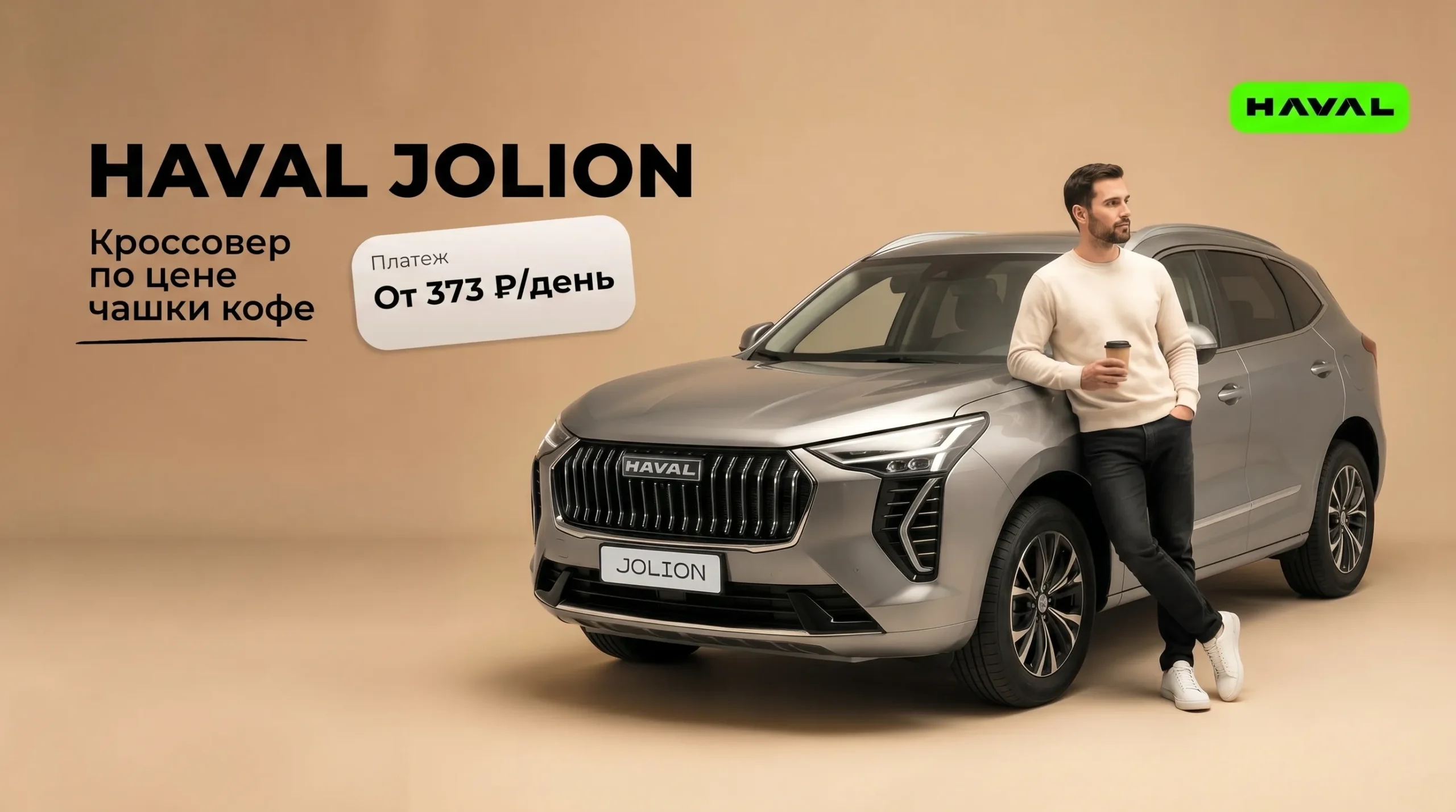 Haval Jolion — кроссовер по цене чашки кофе