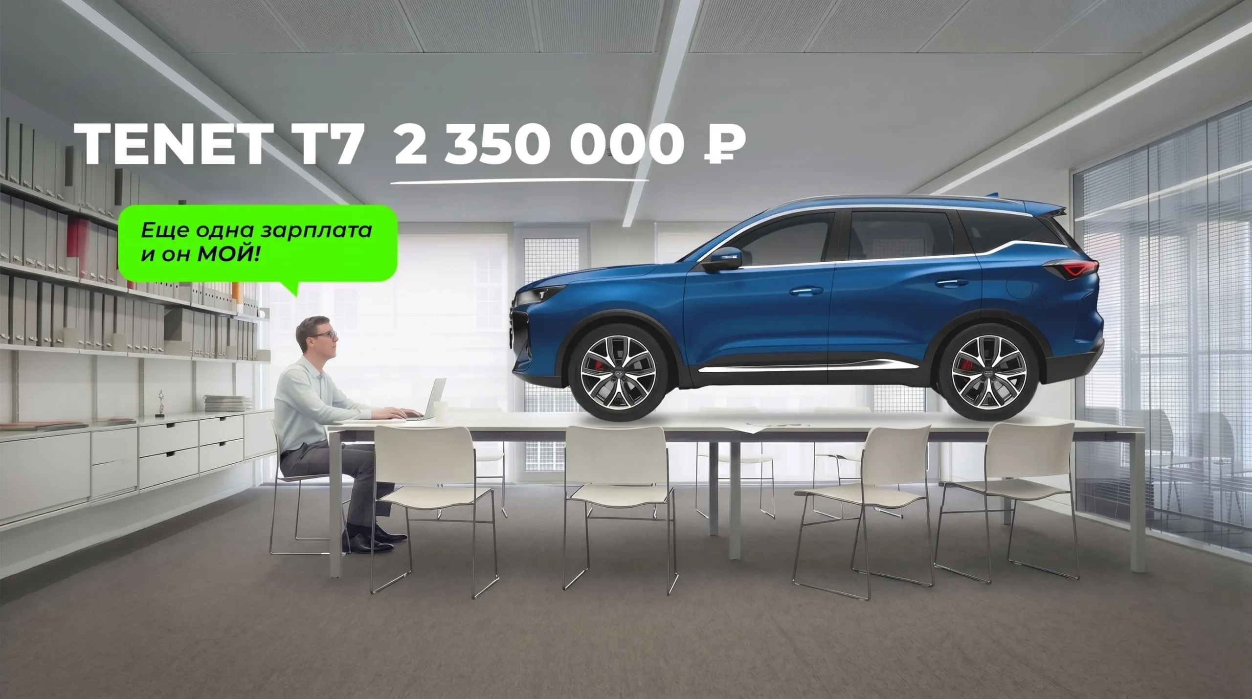 Tenet T7 2 350 000 ₽ у официального дилера Оптима
