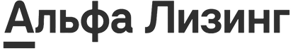 Альфа лизинг 1