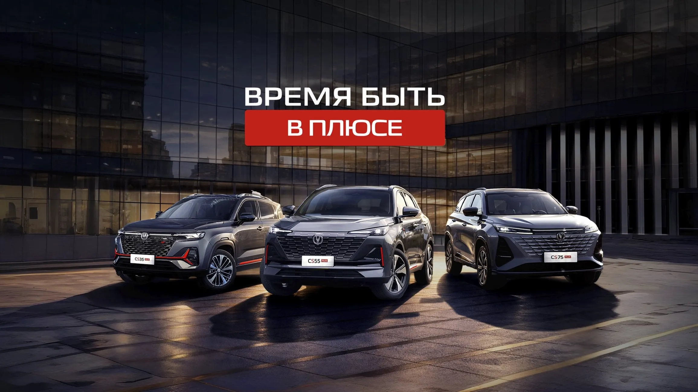 Время быть в плюсе. Выгода до 950 000 ₽ до 30 июня