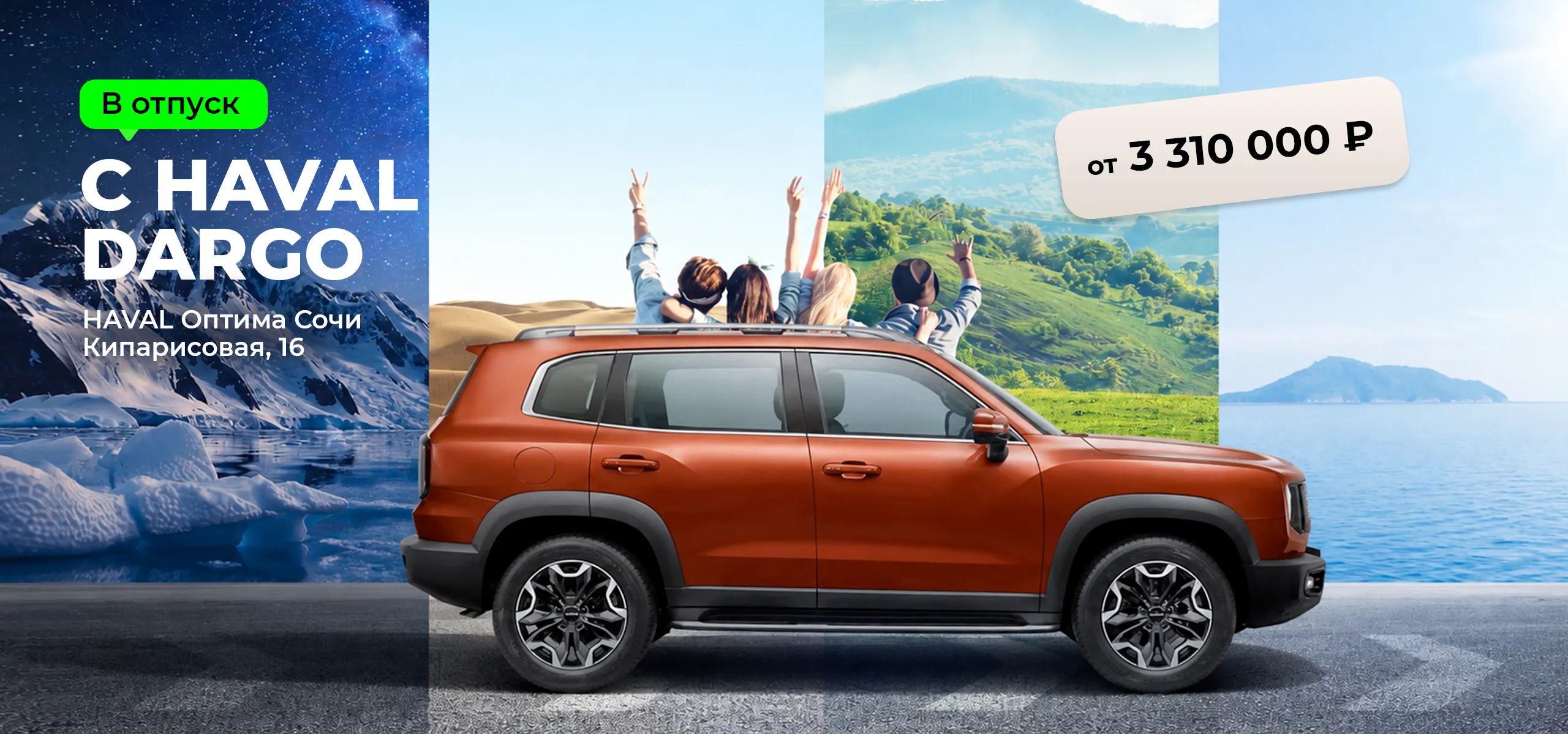 В отпуск на новом HAVAL DARGO