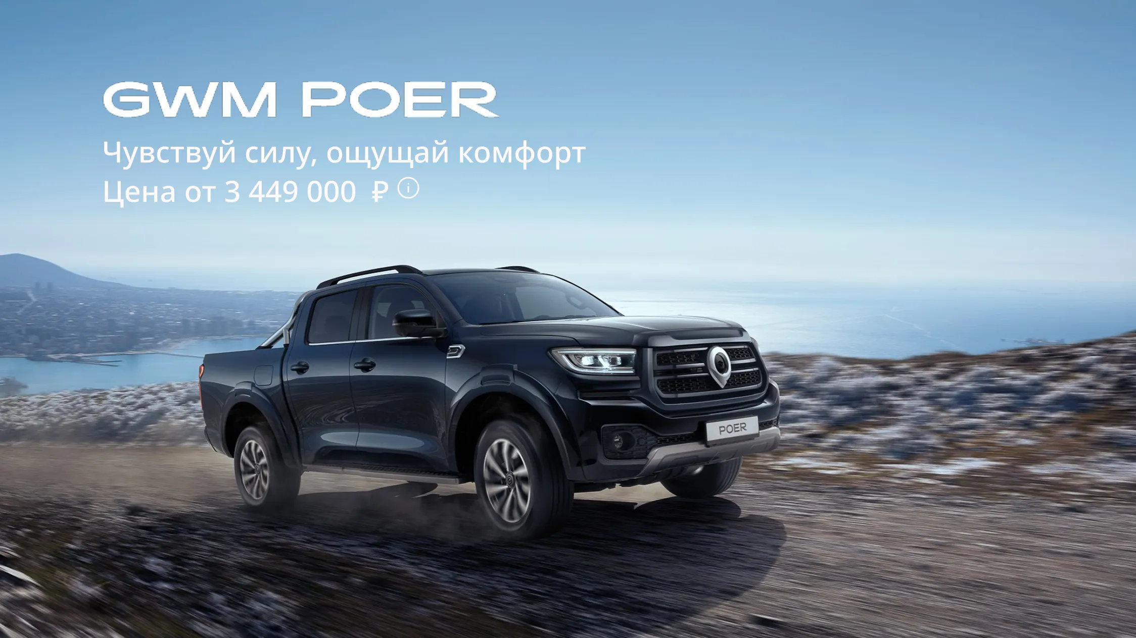 GREAT WALL POER от 3 449 000 ₽*