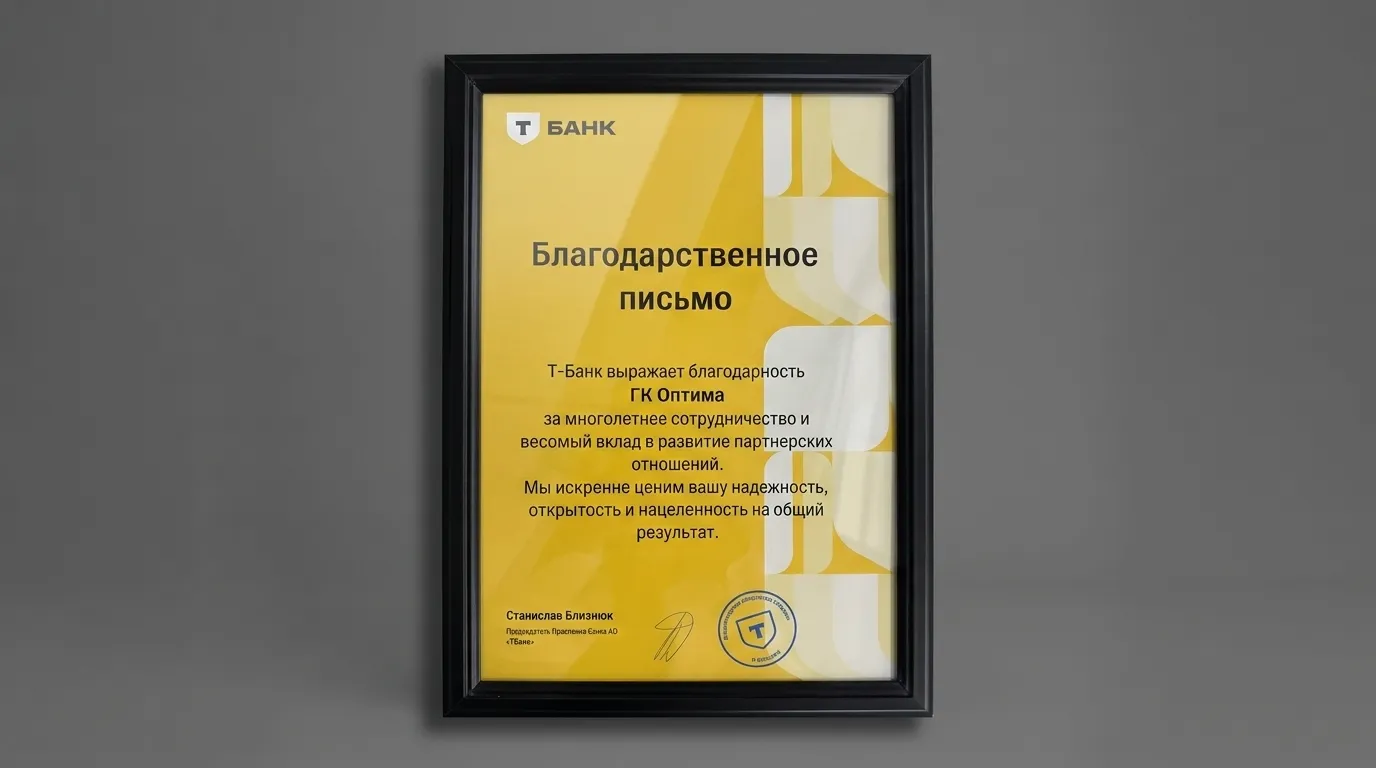 Т-Банк выражает благодарность ГК «Оптима»