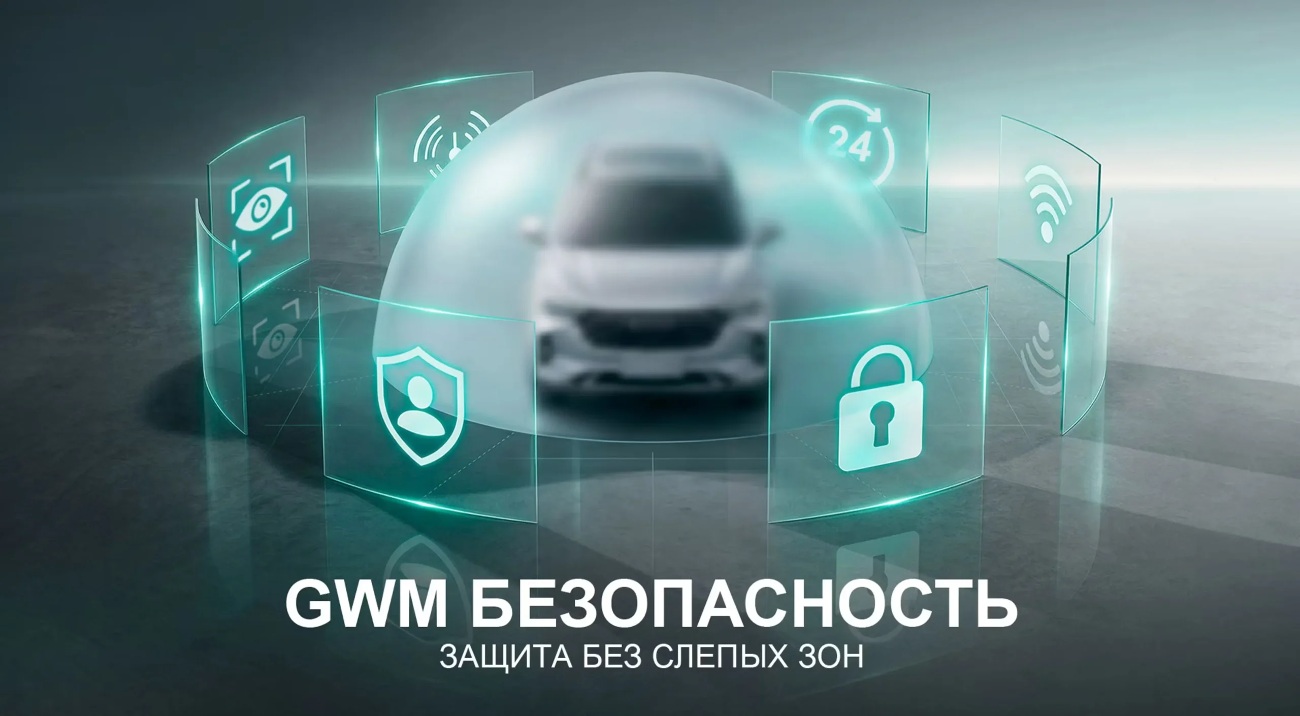Новый сервис «GWM Безопасность» для владельцев HAVAL, TANK и WEY