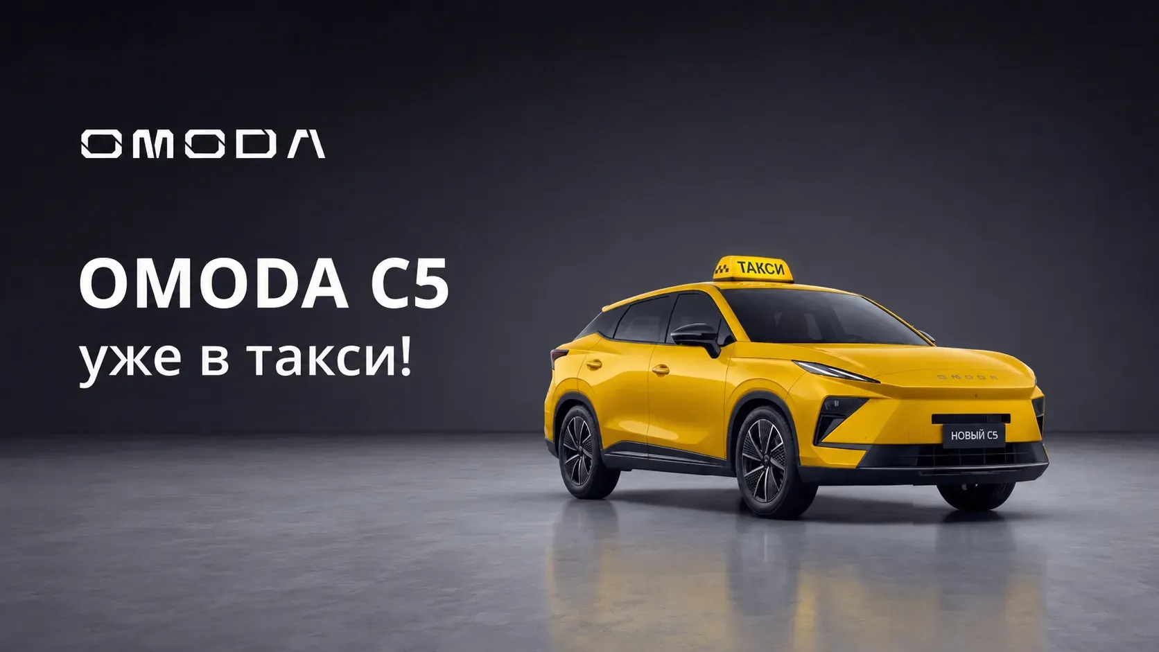 Кроссовер OMODA C5 официально допущен для работы в такси